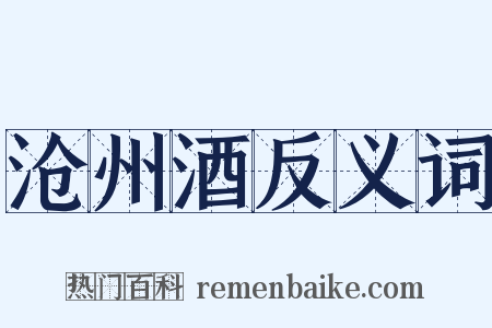 沧州酒反义词是什么意思的图片